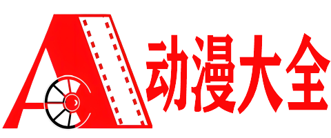 动漫之家